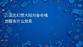三国志幻想大陆刘备命魂觉醒有什么效果