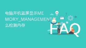 电脑开机蓝屏显示MEMORY_MANAGEMENT怎么检测内存