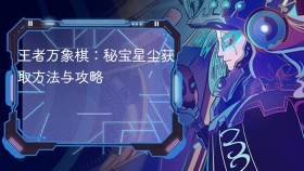 王者万象棋：秘宝星尘获取方法与攻略