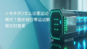 小米手环3怎么设置运动模式？跑步骑行等运动数据实时查看