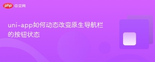uni-app如何动态改变原生导航栏的按钮状态