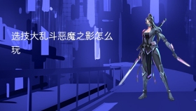 选技大乱斗恶魔之影怎么玩