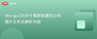 MongoDB分片集群搭建时为何提示主机名解析失败