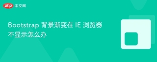 Bootstrap 背景渐变在 IE 浏览器不显示怎么办