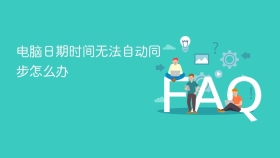 电脑日期时间无法自动同步怎么办