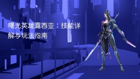 曙光英雄露西亚：技能详解与玩法指南