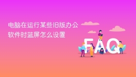 电脑在运行某些旧版办公软件时蓝屏怎么设置