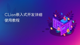 CLion嵌入式开发详细使用教程