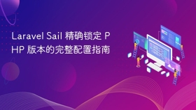Laravel Sail 精确锁定 PHP 版本的完整配置指南