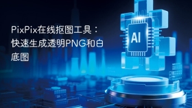 PixPix在线抠图工具：快速生成透明PNG和白底图