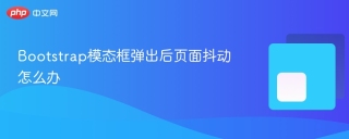 Bootstrap模态框弹出后页面抖动怎么办