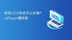 统信UOS系统怎么安装PotPlayer播放器