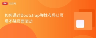 如何通过Bootstrap弹性布局让页眉不随页面滚动