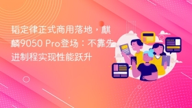 韬定律正式商用落地，麒麟9050 Pro登场：不靠先进制程实现性能跃升