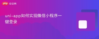 uni-app如何实现微信小程序一键登录