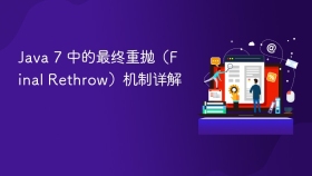 Java 7 中的最终重抛（Final Rethrow）机制详解