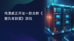 传漫威正开发一款全新《复仇者联盟》游戏