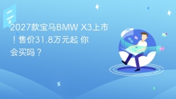2027款宝马BMW X3上市！售价31.8万元起 你会买吗？
