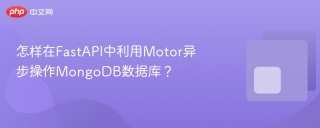 怎样在FastAPI中利用Motor异步操作MongoDB数据库？