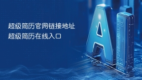 超级简历官网链接地址 超级简历在线入口