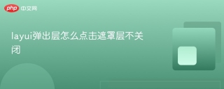 layui弹出层怎么点击遮罩层不关闭