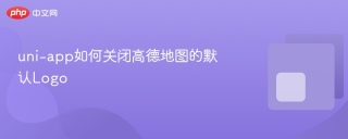 uni-app如何关闭高德地图的默认Logo