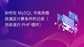 如何在 MySQL 中高效查找满足计算条件的记录（而非逐行 PHP 循环）