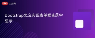 Bootstrap怎么实现表单垂直居中显示
