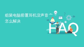 组装电脑前置耳机没声音怎么解决