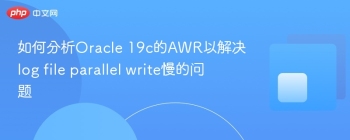 如何分析Oracle 19c的AWR以解决log file parallel write慢的问题
