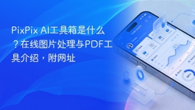 PixPix AI工具箱是什么？在线图片处理与PDF工具介绍，附网址