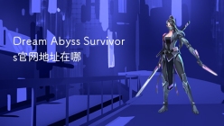 Dream Abyss Survivors官网地址在哪