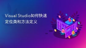Visual Studio如何快速定位类和方法定义