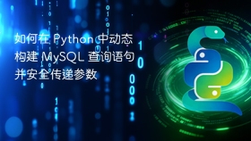 如何在 Python 中动态构建 MySQL 查询语句并安全传递参数