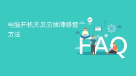 电脑开机无反应故障修复方法