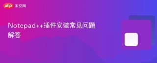 Notepad++插件安装常见问题解答