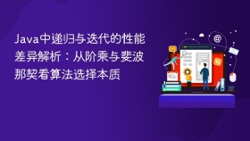 Java中递归与迭代的性能差异解析：从阶乘与斐波那契看算法选择本质