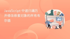 JavaScript 中递归遍历并修改嵌套对象的所有布尔值