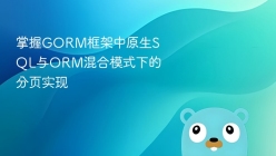 掌握GORM框架中原生SQL与ORM混合模式下的分页实现