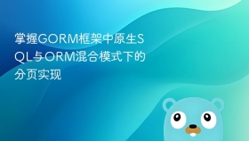 掌握GORM框架中原生SQL与ORM混合模式下的分页实现