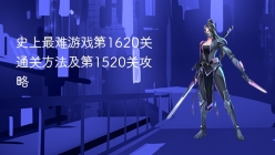 史上最难游戏第1620关通关方法及第1520关攻略