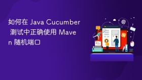 如何在 Java Cucumber 测试中正确使用 Maven 随机端口