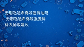 无期迷途希露妲值得抽吗 无期迷途希露妲强度解析及抽取建议