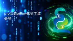 pip安装pillow报错怎么处理