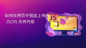 如何在网页中预览上传的 JSON 文件内容
