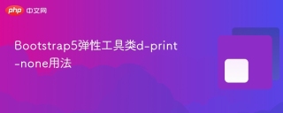 Bootstrap5弹性工具类d-print-none用法