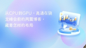 从CPU到GPU，高通在骁龙峰会前的两篇博客，藏着怎样的布局