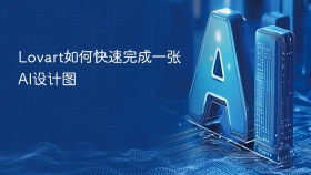 Lovart如何快速完成一张AI设计图