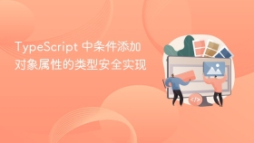 TypeScript 中条件添加对象属性的类型安全实现