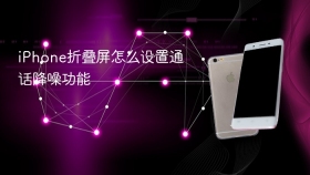 iPhone折叠屏怎么设置通话降噪功能